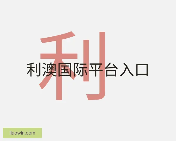 了解利澳国际平台入口